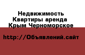 Недвижимость Квартиры аренда. Крым,Черноморское